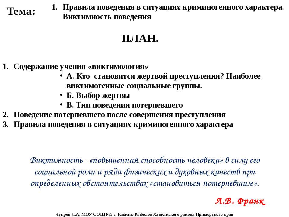 ПРАВИЛА ПОВЕДЕНИЯ В СИТУАЦИЯХ КРИМИНОГЕННОГО ХАРАКТЕРА Учебники, Презентации и Подготовка к Экзаменам для Школьников на Klass-Uchebnik.com