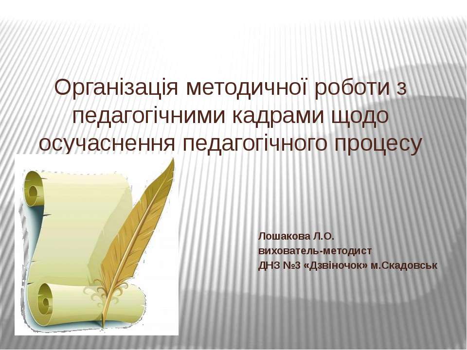 Організація методичної роботи з педагогічними кадрами щодо осучаснення педагогічного процесу - Учебники, Презентации и Подготовка к Экзаменам для Школьников на Klass-Uchebnik.com