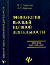 Физиология высшей нервной деятельности - Данилова Н.Н., Крылова А.Л. - Учебники, Презентации и Подготовка к Экзаменам для Школьников на Klass-Uchebnik.com