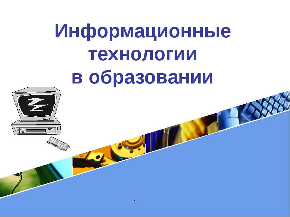 Информационные технологии в образовании Учебники, Презентации и Подготовка к Экзаменам для Школьников на Klass-Uchebnik.com