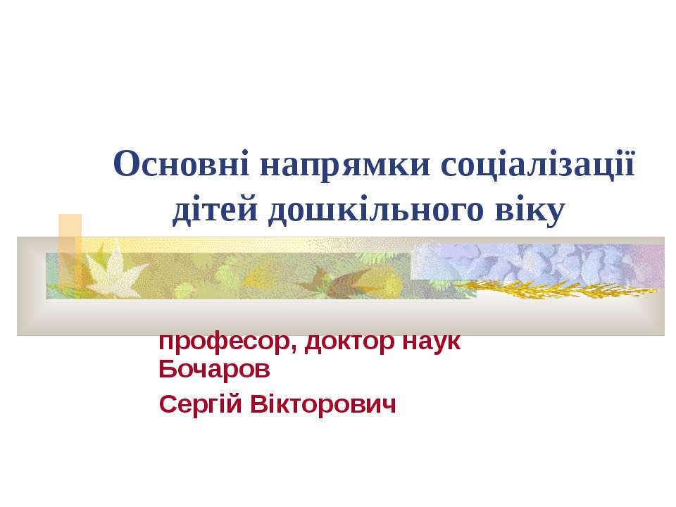 Основні напрямки соціалізації дітей дошкільного віку - Учебники, Презентации и Подготовка к Экзаменам для Школьников на Klass-Uchebnik.com