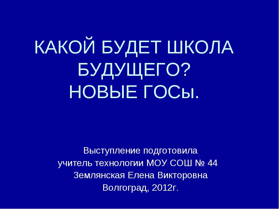 Какой будет школы будущего? Новые Госы Учебники, Презентации и Подготовка к Экзаменам для Школьников на Klass-Uchebnik.com