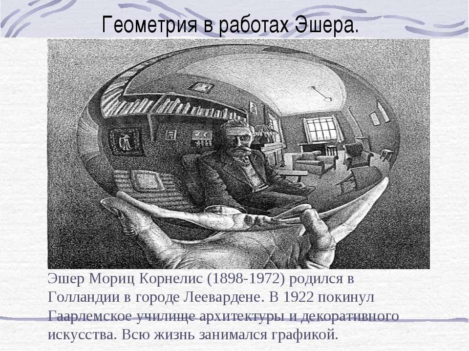 Геометрия в работах Эшера Учебники, Презентации и Подготовка к Экзаменам для Школьников на Klass-Uchebnik.com