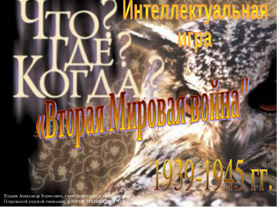 Вторая Мировая война Учебники, Презентации и Подготовка к Экзаменам для Школьников на Klass-Uchebnik.com
