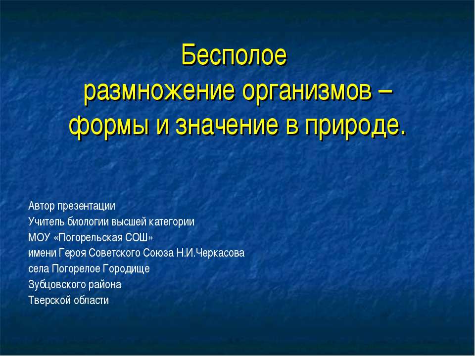Бесполое размножение организмов –формы и значение в природе - Учебники, Презентации и Подготовка к Экзаменам для Школьников на Klass-Uchebnik.com