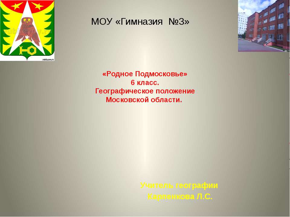 «Родное Подмосковье» 6 класс. Географическое положение Московской области Учебники, Презентации и Подготовка к Экзаменам для Школьников на Klass-Uchebnik.com