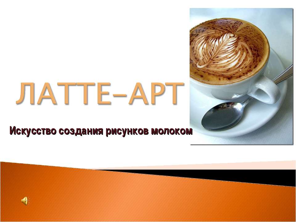 Латте-арт Учебники, Презентации и Подготовка к Экзаменам для Школьников на Klass-Uchebnik.com