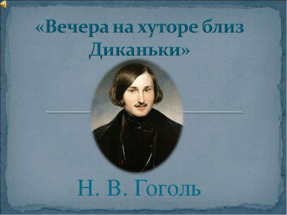 Вечера на хуторе близ Диканьки Учебники, Презентации и Подготовка к Экзаменам для Школьников на Klass-Uchebnik.com