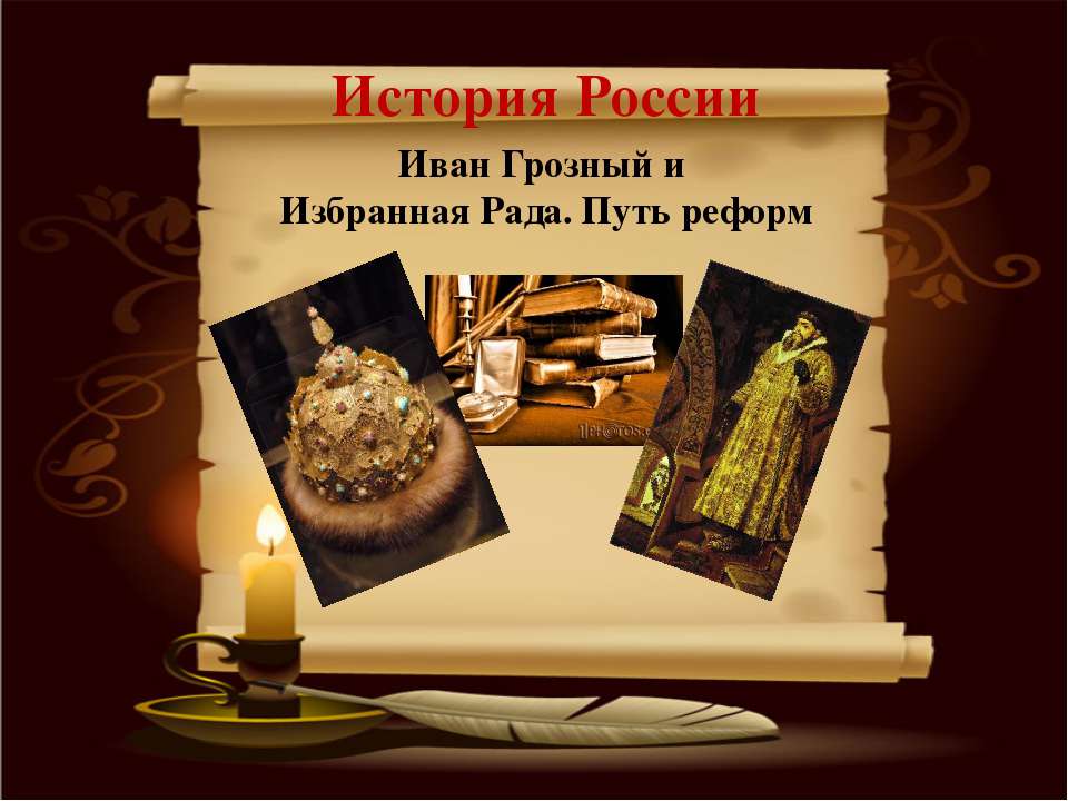 Иван Грозный и Избранная Рада. Путь реформ Учебники, Презентации и Подготовка к Экзаменам для Школьников на Klass-Uchebnik.com