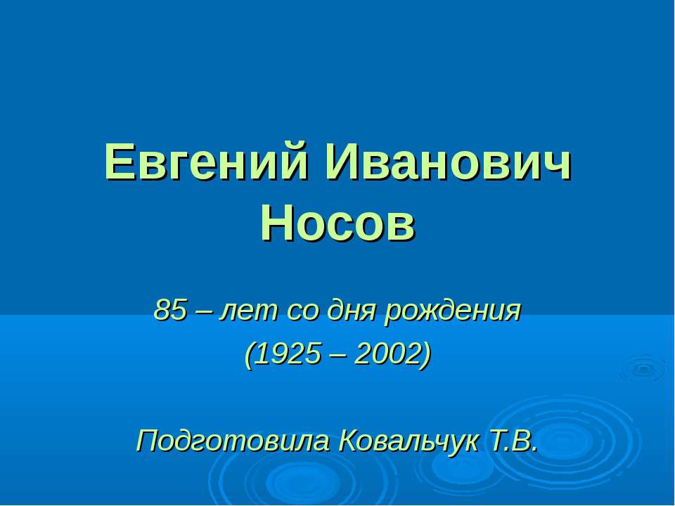 Евгений Иванович Носов Учебники, Презентации и Подготовка к Экзаменам для Школьников на Klass-Uchebnik.com