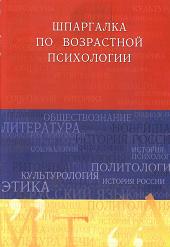 Шпаргалка по возрастной психологии - Солодилова О.П. Учебники, Презентации и Подготовка к Экзаменам для Школьников на Klass-Uchebnik.com