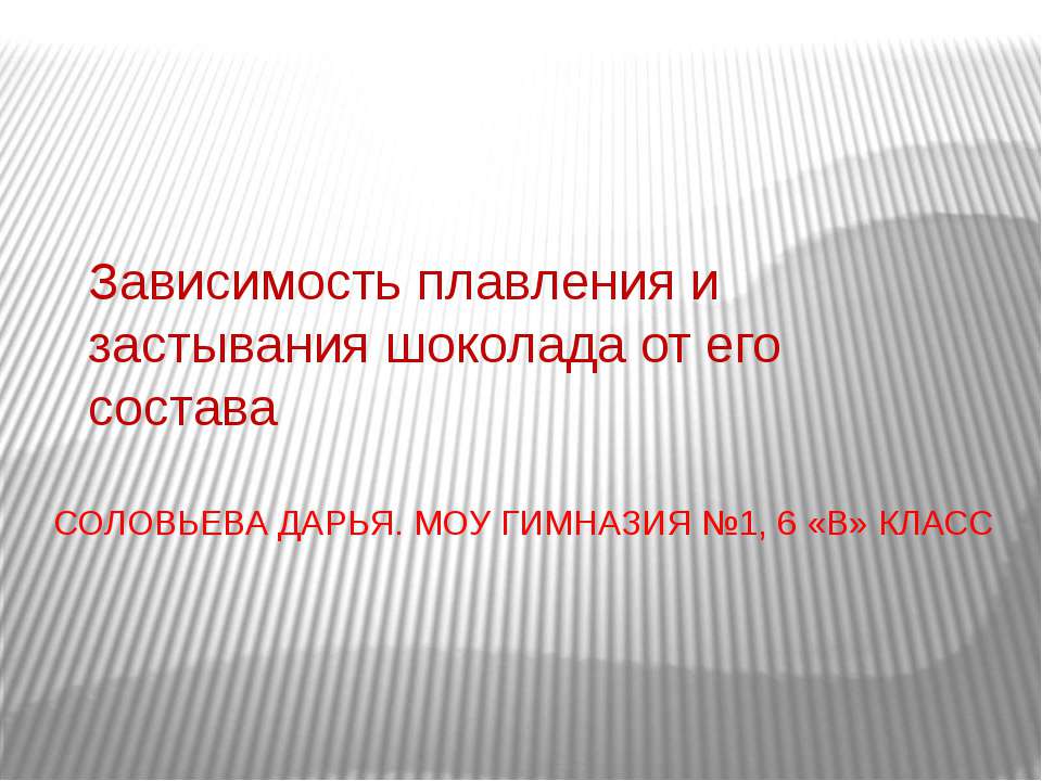 Зависимость плавления и застывания шоколада от его состава - Учебники, Презентации и Подготовка к Экзаменам для Школьников на Klass-Uchebnik.com