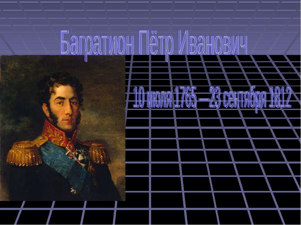 Багратион Пётр Иванович - Учебники, Презентации и Подготовка к Экзаменам для Школьников на Klass-Uchebnik.com