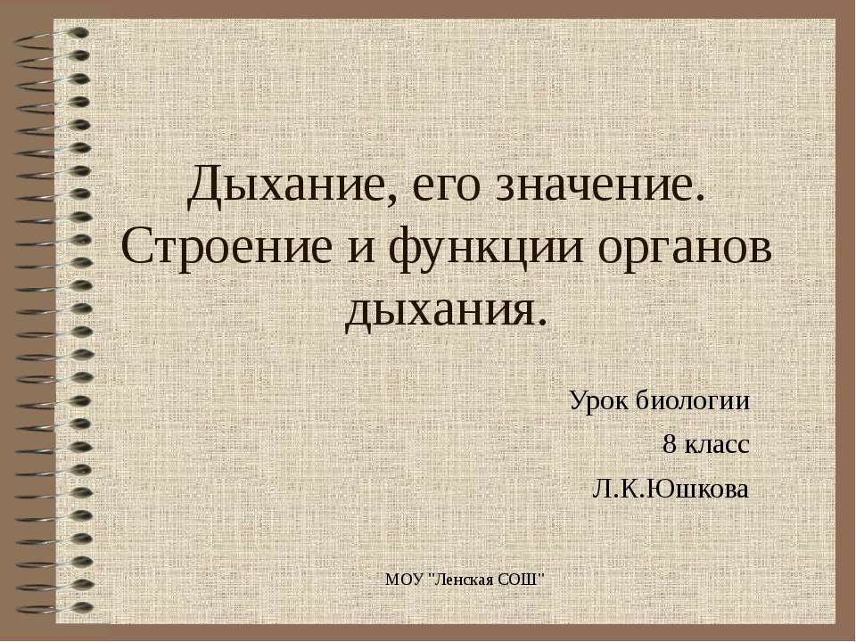 Дыхание, его значение. Строение и функции органов дыхания Учебники, Презентации и Подготовка к Экзаменам для Школьников на Klass-Uchebnik.com