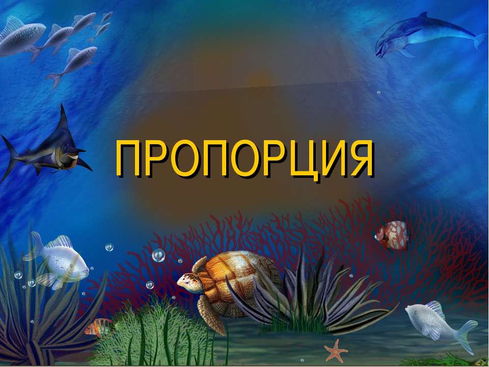 Пропорция Учебники, Презентации и Подготовка к Экзаменам для Школьников на Klass-Uchebnik.com