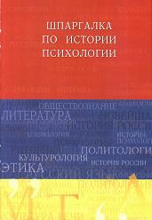 Шпаргалка по истории психологии - Галустова О.В. Учебники, Презентации и Подготовка к Экзаменам для Школьников на Klass-Uchebnik.com