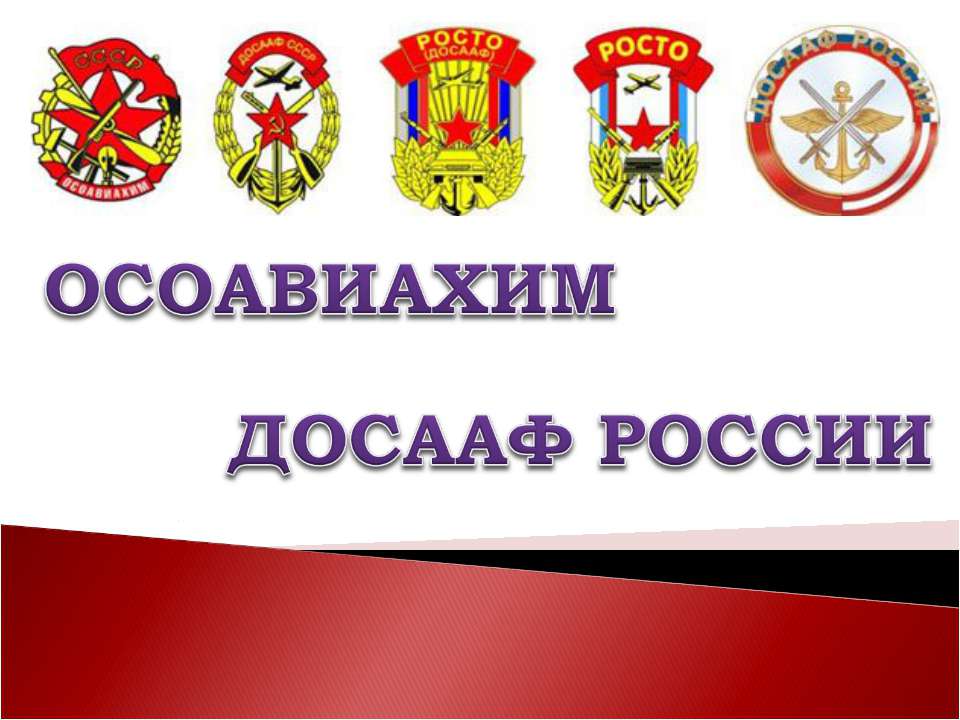 Осоавиахим досааф России Учебники, Презентации и Подготовка к Экзаменам для Школьников на Klass-Uchebnik.com