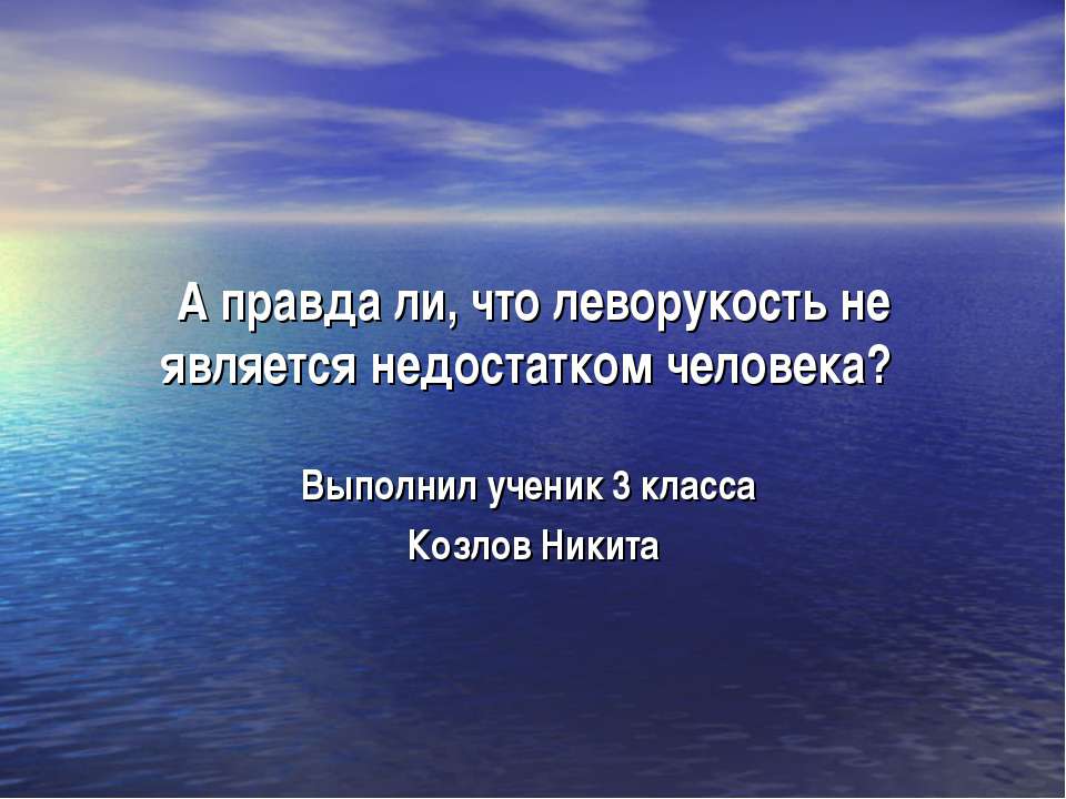 А правда ли, что леворукость не является недостатком человека? Учебники, Презентации и Подготовка к Экзаменам для Школьников на Klass-Uchebnik.com