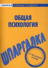 Шпаргалка по общей психологии - Резепов И. Учебники, Презентации и Подготовка к Экзаменам для Школьников на Klass-Uchebnik.com