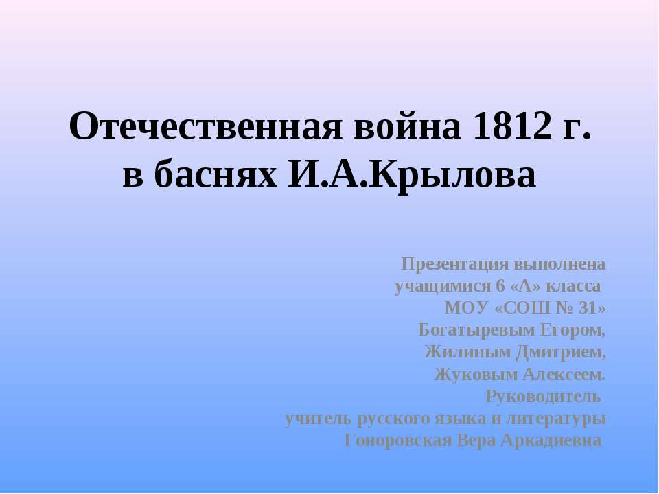 Отечественная война 1812 г. в баснях И.А.Крылова Учебники, Презентации и Подготовка к Экзаменам для Школьников на Klass-Uchebnik.com