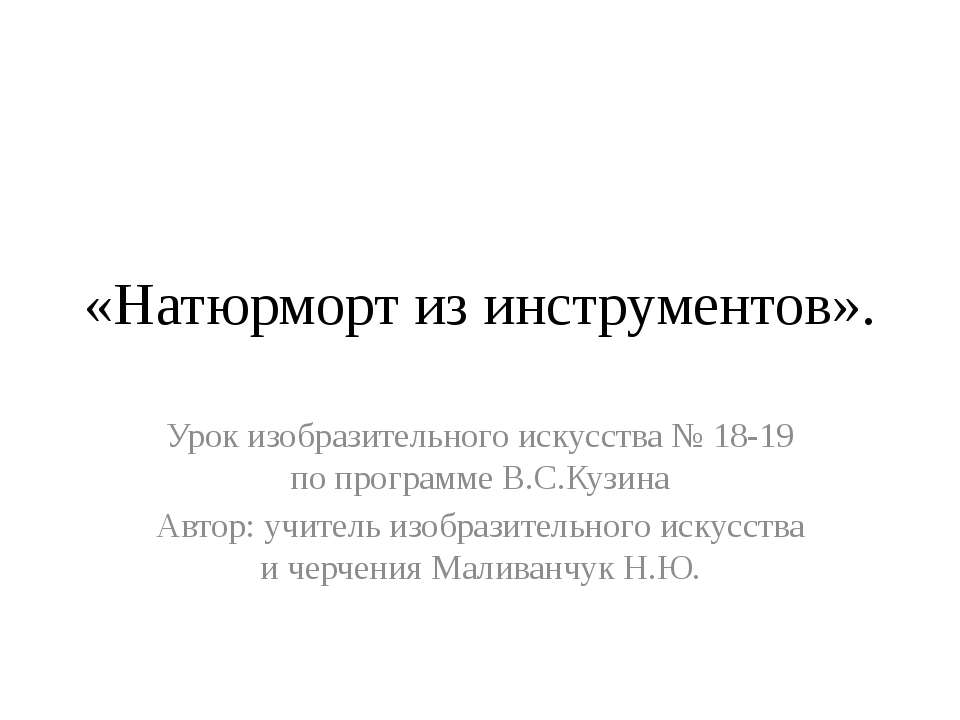 Натюрморт из инструментов Учебники, Презентации и Подготовка к Экзаменам для Школьников на Klass-Uchebnik.com
