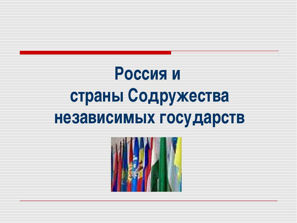 Россия и страны Содружества независимых государств Учебники, Презентации и Подготовка к Экзаменам для Школьников на Klass-Uchebnik.com