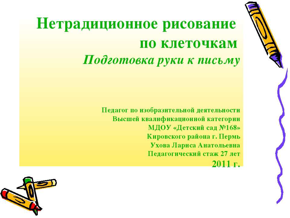 Нетрадиционное рисование по клеточкам Учебники, Презентации и Подготовка к Экзаменам для Школьников на Klass-Uchebnik.com