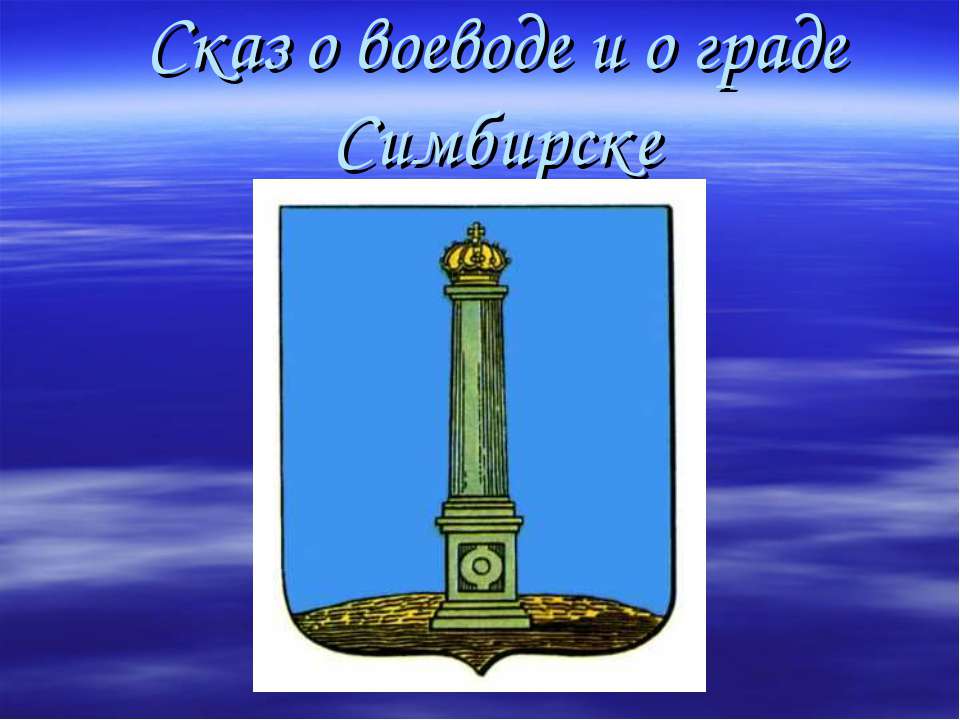 Сказ о воеводе и о граде Симбирске Учебники, Презентации и Подготовка к Экзаменам для Школьников на Klass-Uchebnik.com