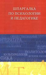 Шпаргалка по психологии и педагогике - Петере В.А. Учебники, Презентации и Подготовка к Экзаменам для Школьников на Klass-Uchebnik.com