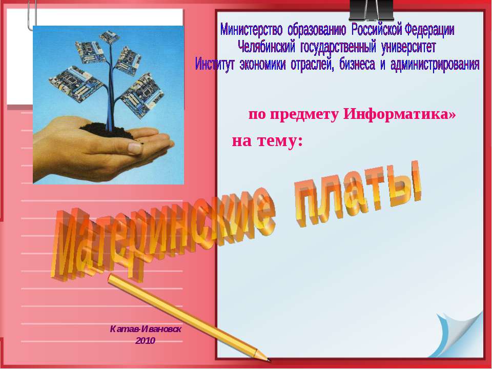 Материнские платы Учебники, Презентации и Подготовка к Экзаменам для Школьников на Klass-Uchebnik.com