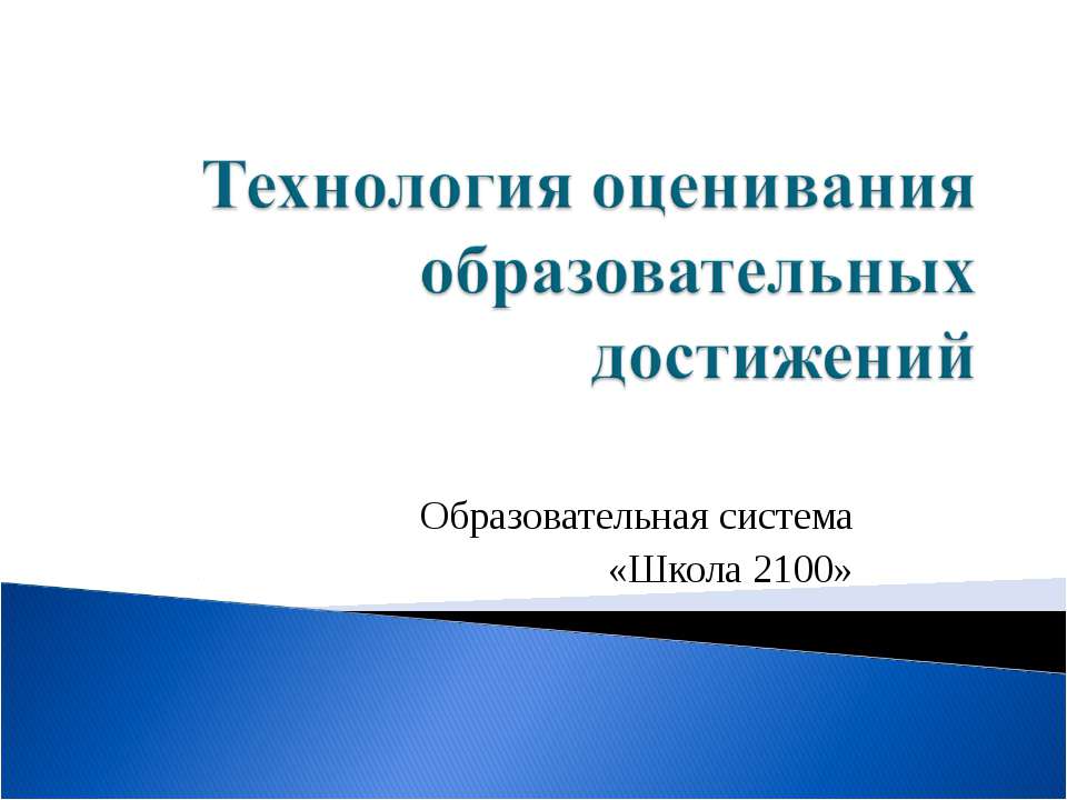 Технология оценивания образовательных достижений Учебники, Презентации и Подготовка к Экзаменам для Школьников на Klass-Uchebnik.com