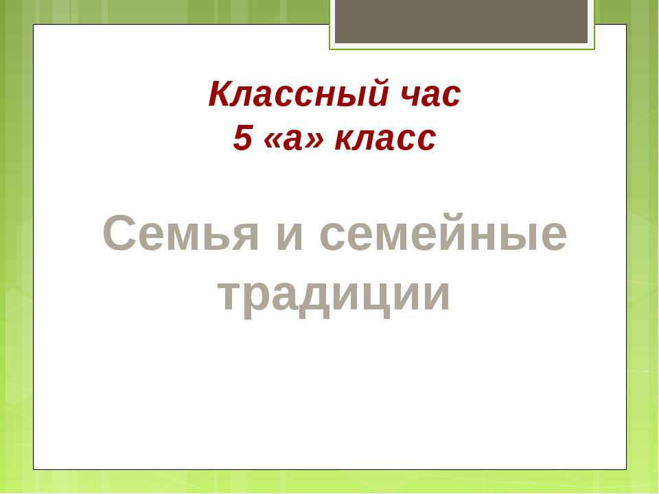 Семья и семейные традиции Учебники, Презентации и Подготовка к Экзаменам для Школьников на Klass-Uchebnik.com