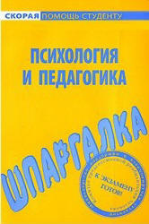 Шпаргалка по психологии и педагогике - Резепов И. Учебники, Презентации и Подготовка к Экзаменам для Школьников на Klass-Uchebnik.com
