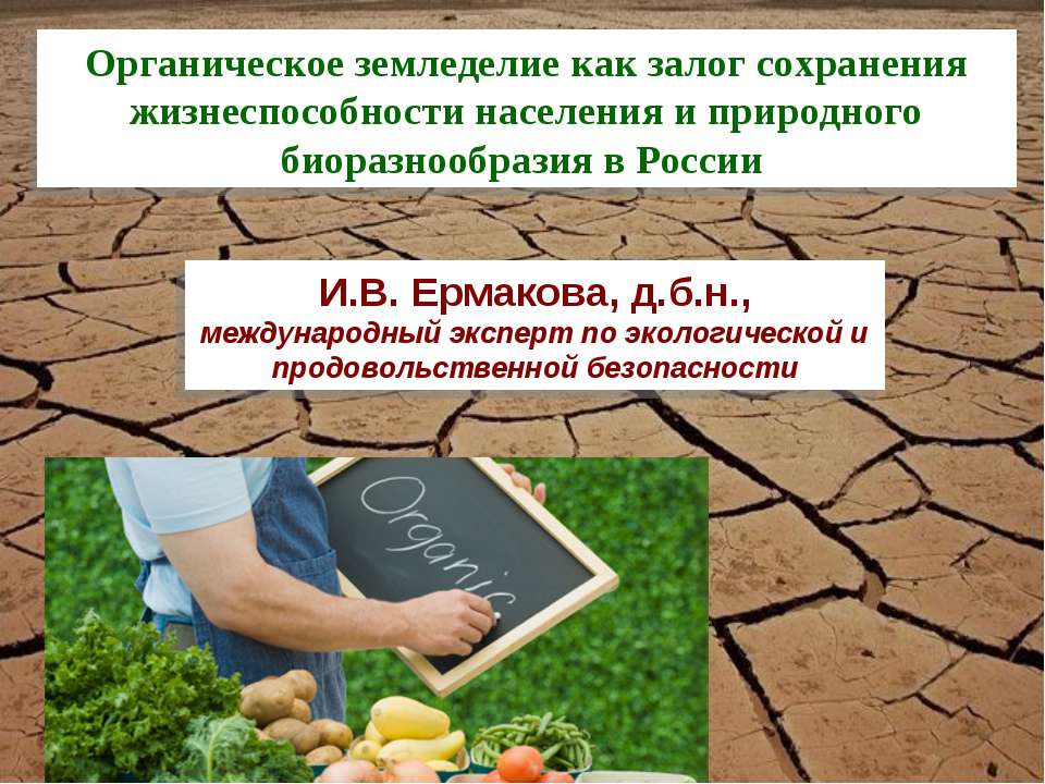 Органическое земледелие как залог сохранения жизнеспособности населения и природного биоразнообразия в России Учебники, Презентации и Подготовка к Экзаменам для Школьников на Klass-Uchebnik.com