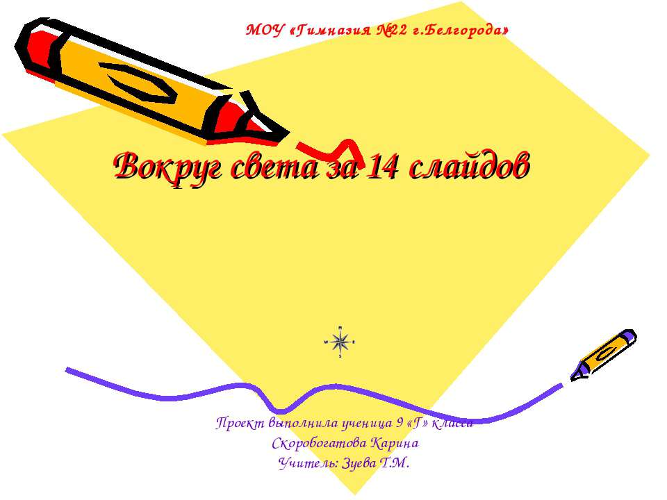 Вокруг света - Учебники, Презентации и Подготовка к Экзаменам для Школьников на Klass-Uchebnik.com