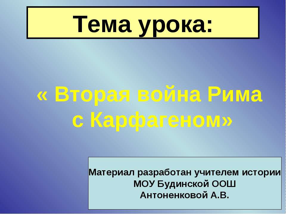 Вторая война Рима с Карфагеном - Учебники, Презентации и Подготовка к Экзаменам для Школьников на Klass-Uchebnik.com