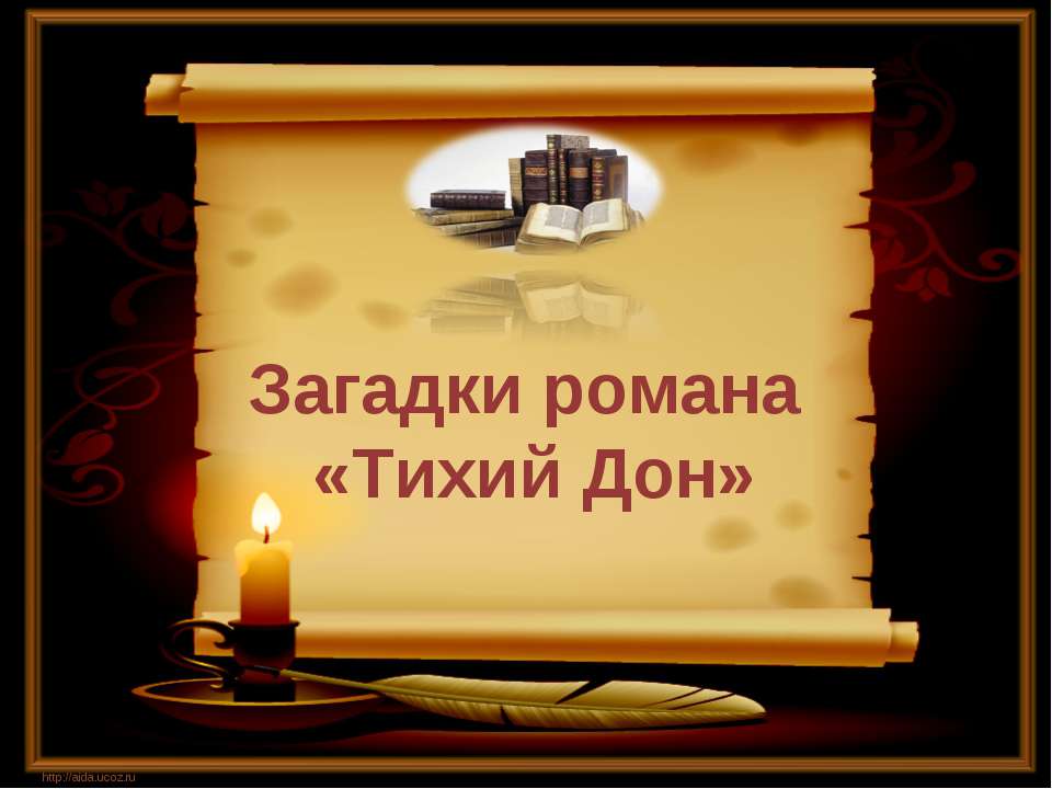 Загадки романа «Тихий Дон» Учебники, Презентации и Подготовка к Экзаменам для Школьников на Klass-Uchebnik.com