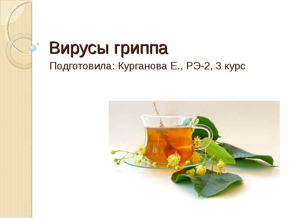 Вирусы гриппа - Учебники, Презентации и Подготовка к Экзаменам для Школьников на Klass-Uchebnik.com