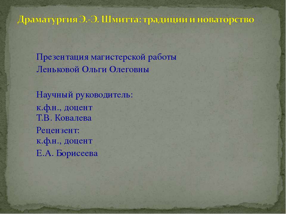 Драматургия Э.-Э. Шмитта: традиции и новаторство Учебники, Презентации и Подготовка к Экзаменам для Школьников на Klass-Uchebnik.com