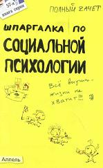 Шпаргалка по социальной психологии - Мельникова Н.А. Учебники, Презентации и Подготовка к Экзаменам для Школьников на Klass-Uchebnik.com