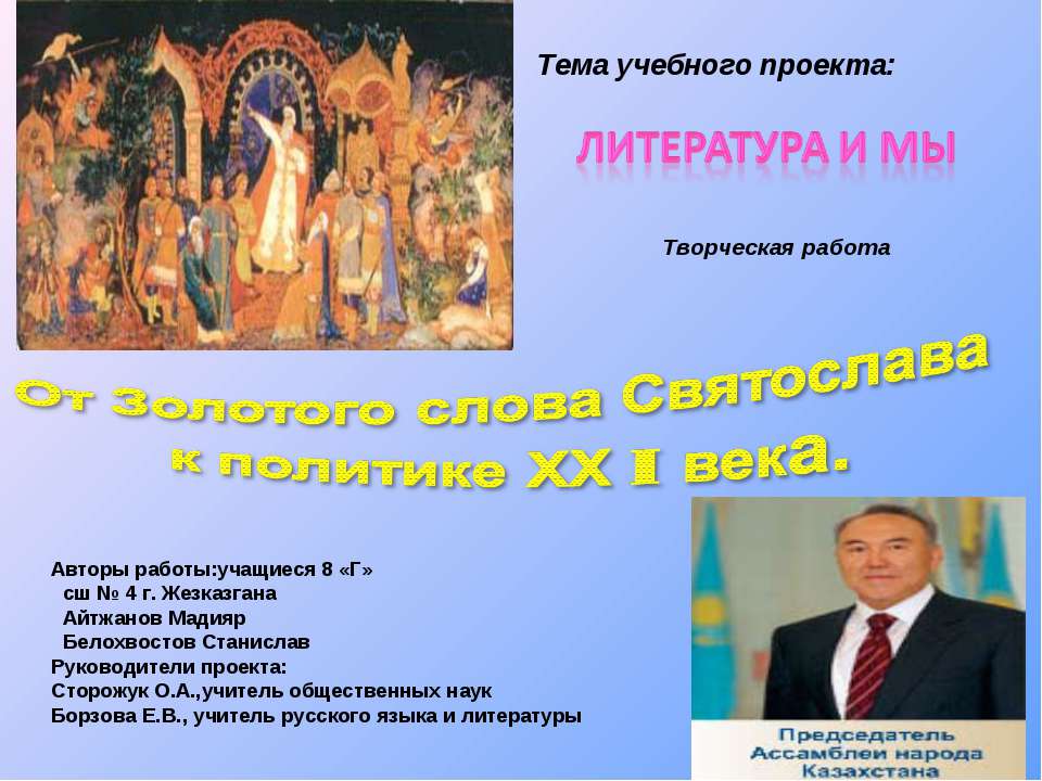 От Золотого слова Святослава к политике ХХ I века Учебники, Презентации и Подготовка к Экзаменам для Школьников на Klass-Uchebnik.com