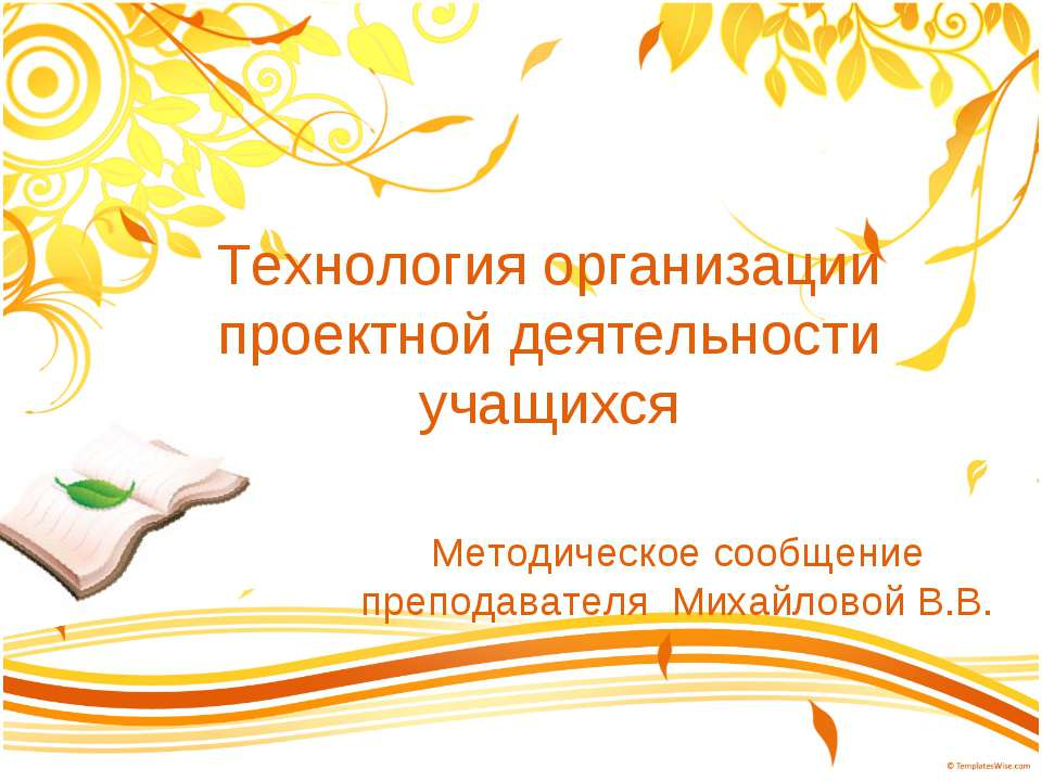 Технология организации проектной деятельности учащихся Учебники, Презентации и Подготовка к Экзаменам для Школьников на Klass-Uchebnik.com