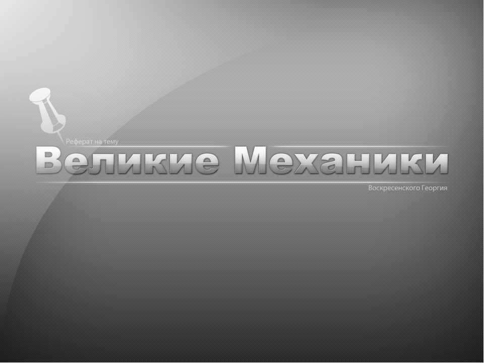 Великие механики - Учебники, Презентации и Подготовка к Экзаменам для Школьников на Klass-Uchebnik.com