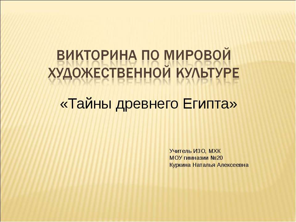 Тайны древнего Египта - Учебники, Презентации и Подготовка к Экзаменам для Школьников на Klass-Uchebnik.com