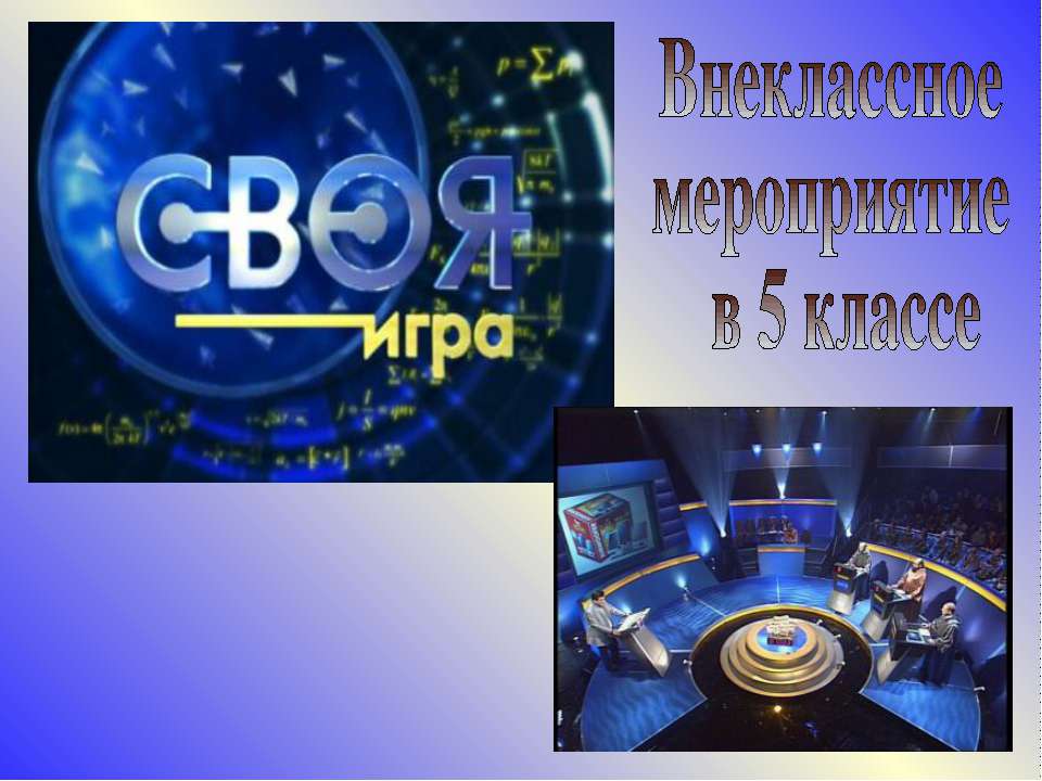 Внеклассное мероприятие в 5 классе Учебники, Презентации и Подготовка к Экзаменам для Школьников на Klass-Uchebnik.com