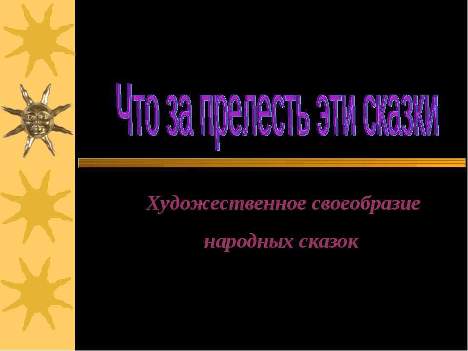 Что за прелесть эти сказки. Художественное своеобразие народных сказок Учебники, Презентации и Подготовка к Экзаменам для Школьников на Klass-Uchebnik.com