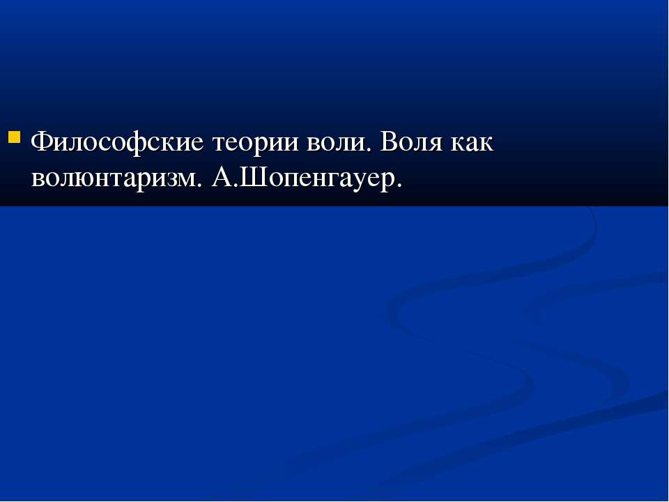 Философские теории воли. Воля как волюнтаризм. А.Шопенгауер. Учебники, Презентации и Подготовка к Экзаменам для Школьников на Klass-Uchebnik.com