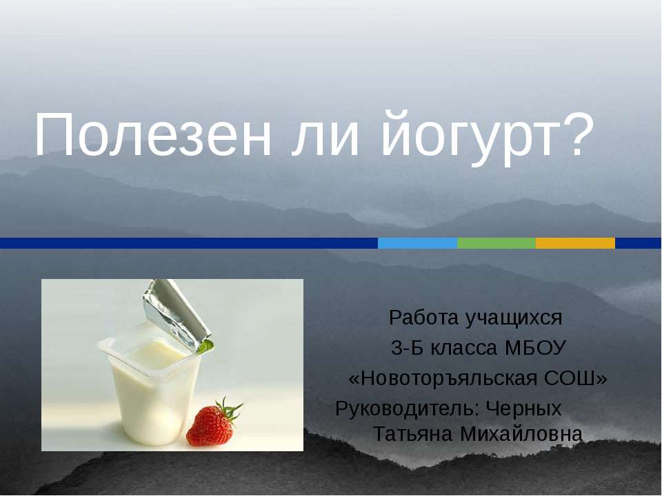 Полезен ли йогурт? Учебники, Презентации и Подготовка к Экзаменам для Школьников на Klass-Uchebnik.com