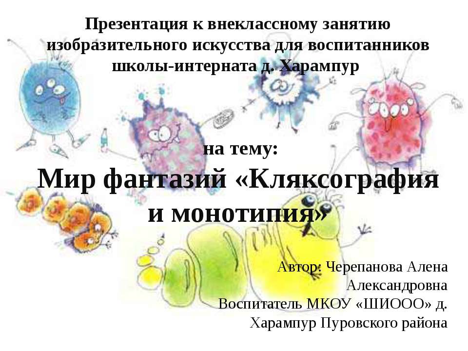 Мир фантазий «Кляксография и монотипия» Учебники, Презентации и Подготовка к Экзаменам для Школьников на Klass-Uchebnik.com