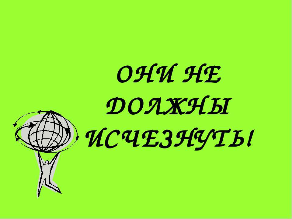 Они не должны исчезнуть! Учебники, Презентации и Подготовка к Экзаменам для Школьников на Klass-Uchebnik.com
